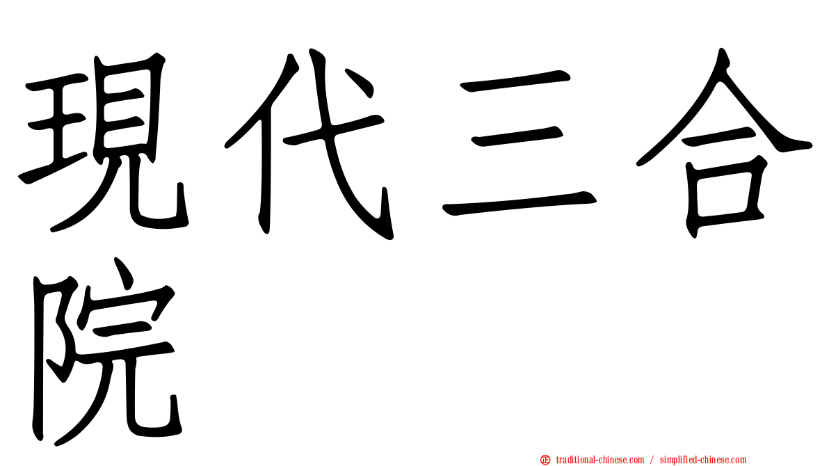 現代三合院
