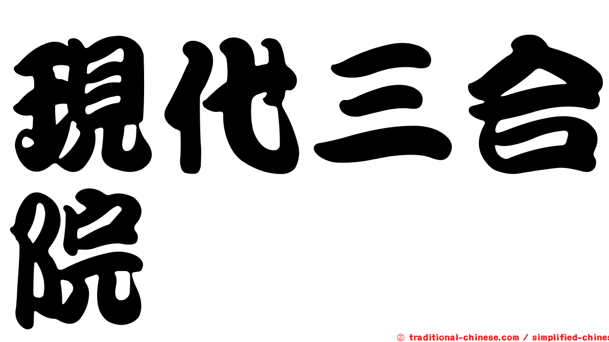 現代三合院