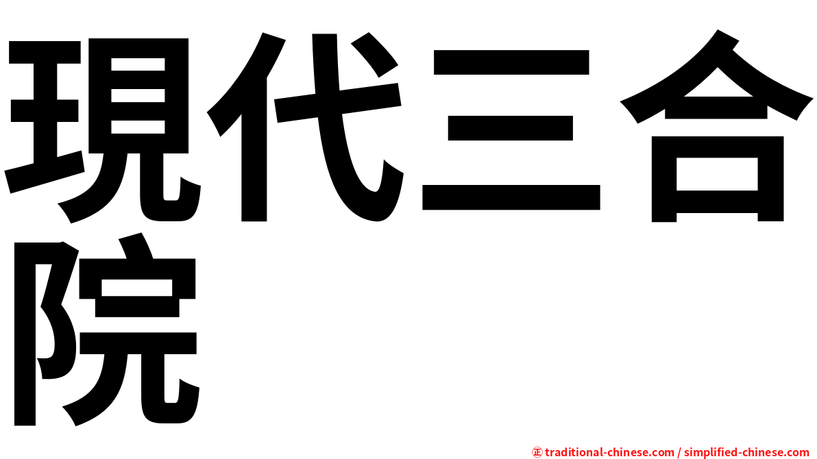 現代三合院