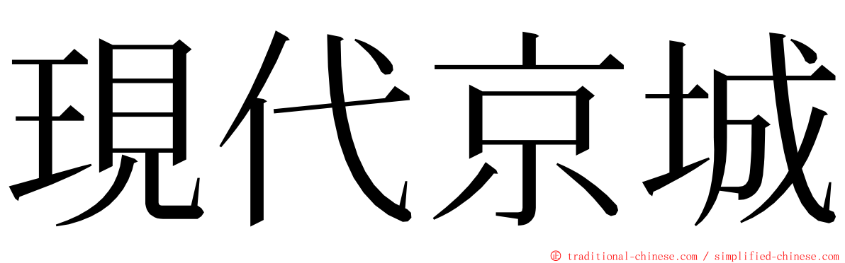 現代京城 ming font