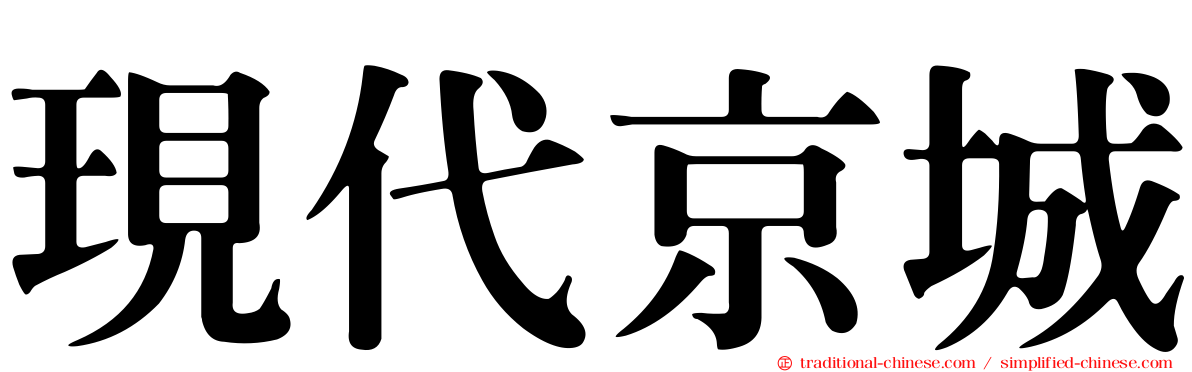 現代京城