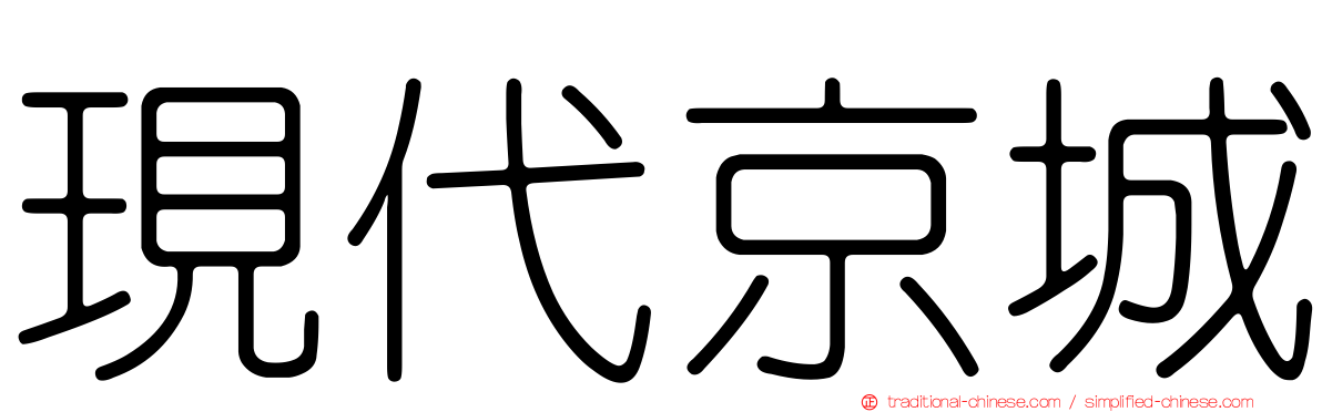現代京城