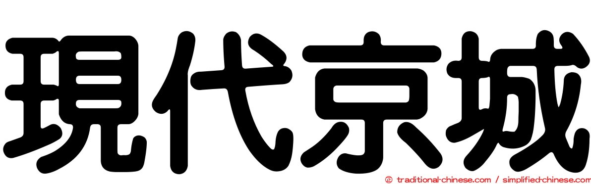 現代京城