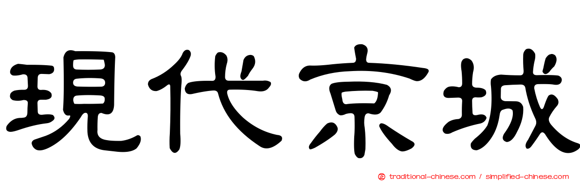 現代京城