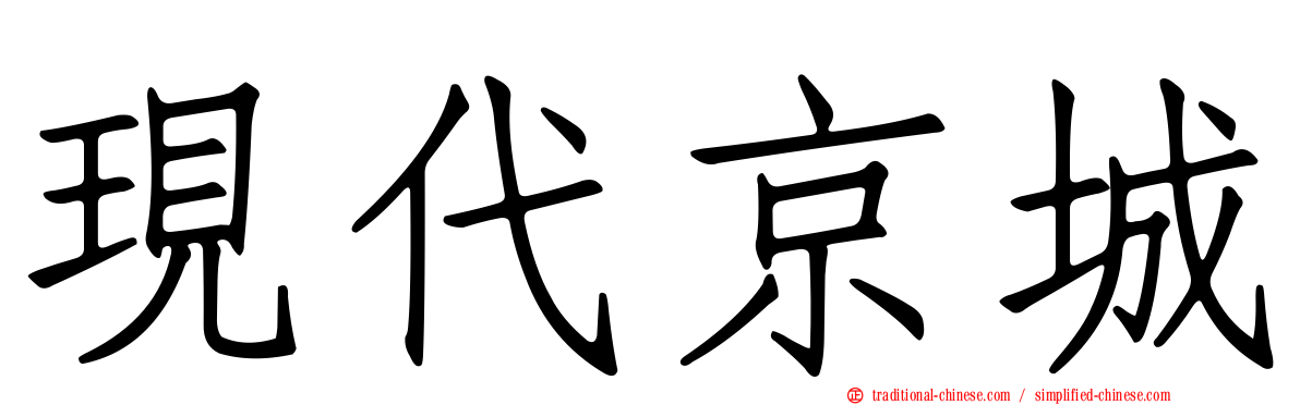 現代京城
