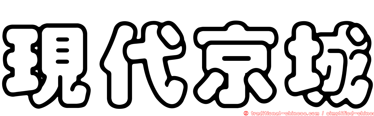 現代京城
