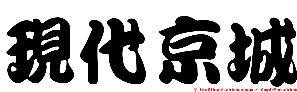 現代京城