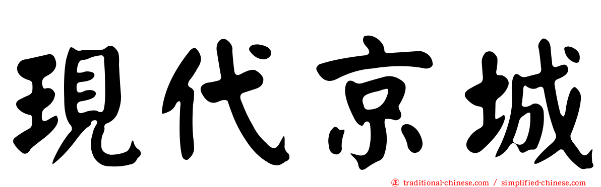 現代京城