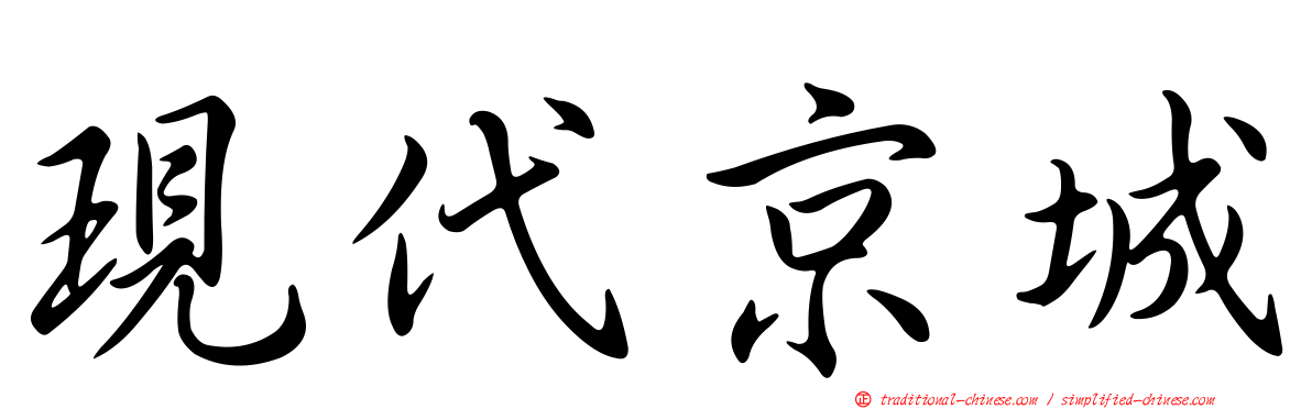 現代京城