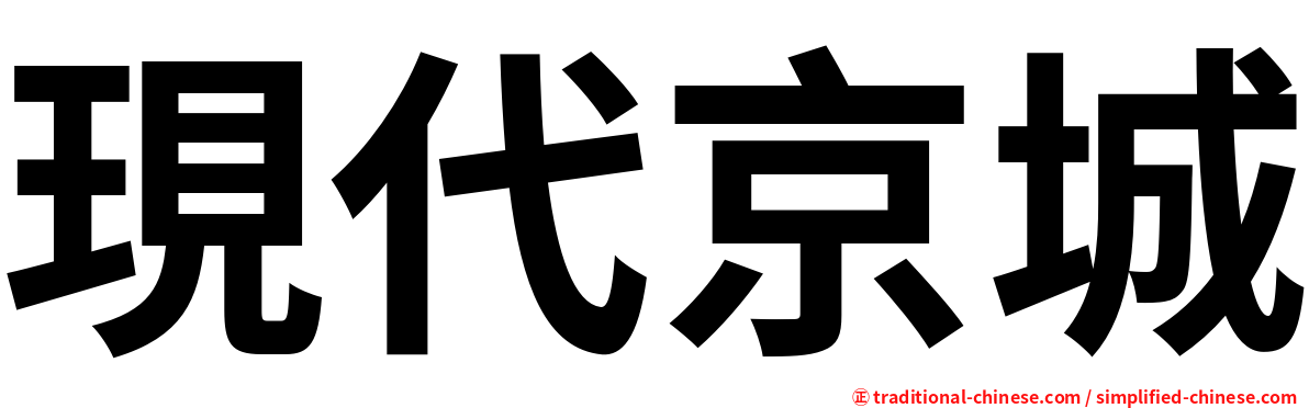 現代京城