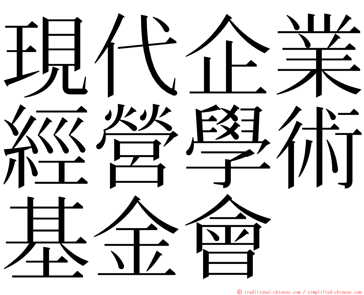 現代企業經營學術基金會 ming font