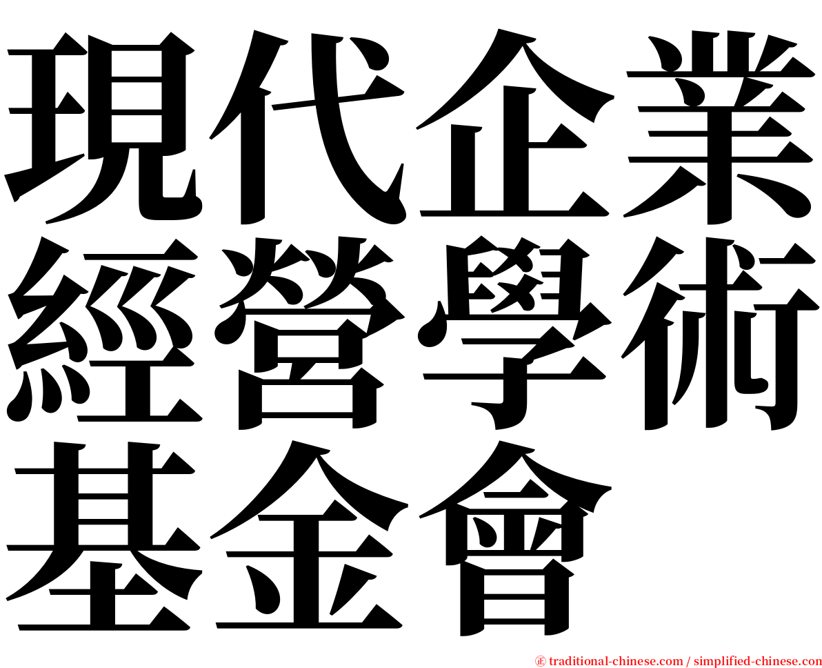 現代企業經營學術基金會 serif font