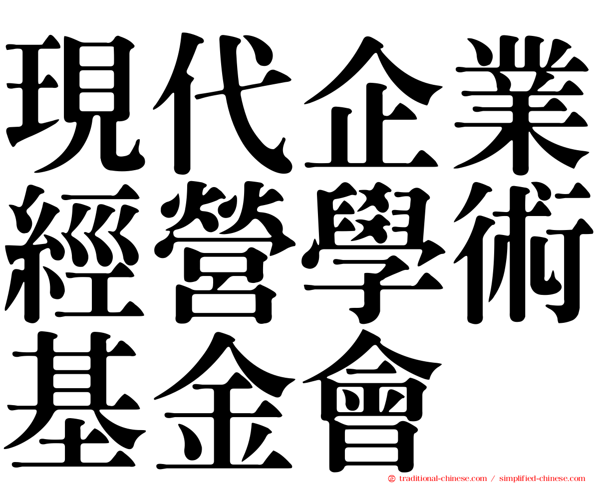 現代企業經營學術基金會