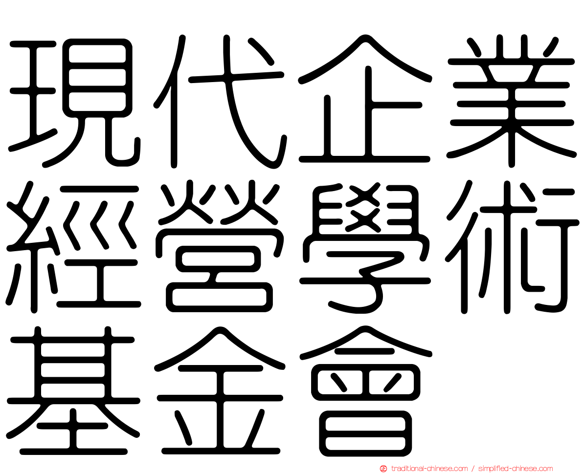 現代企業經營學術基金會