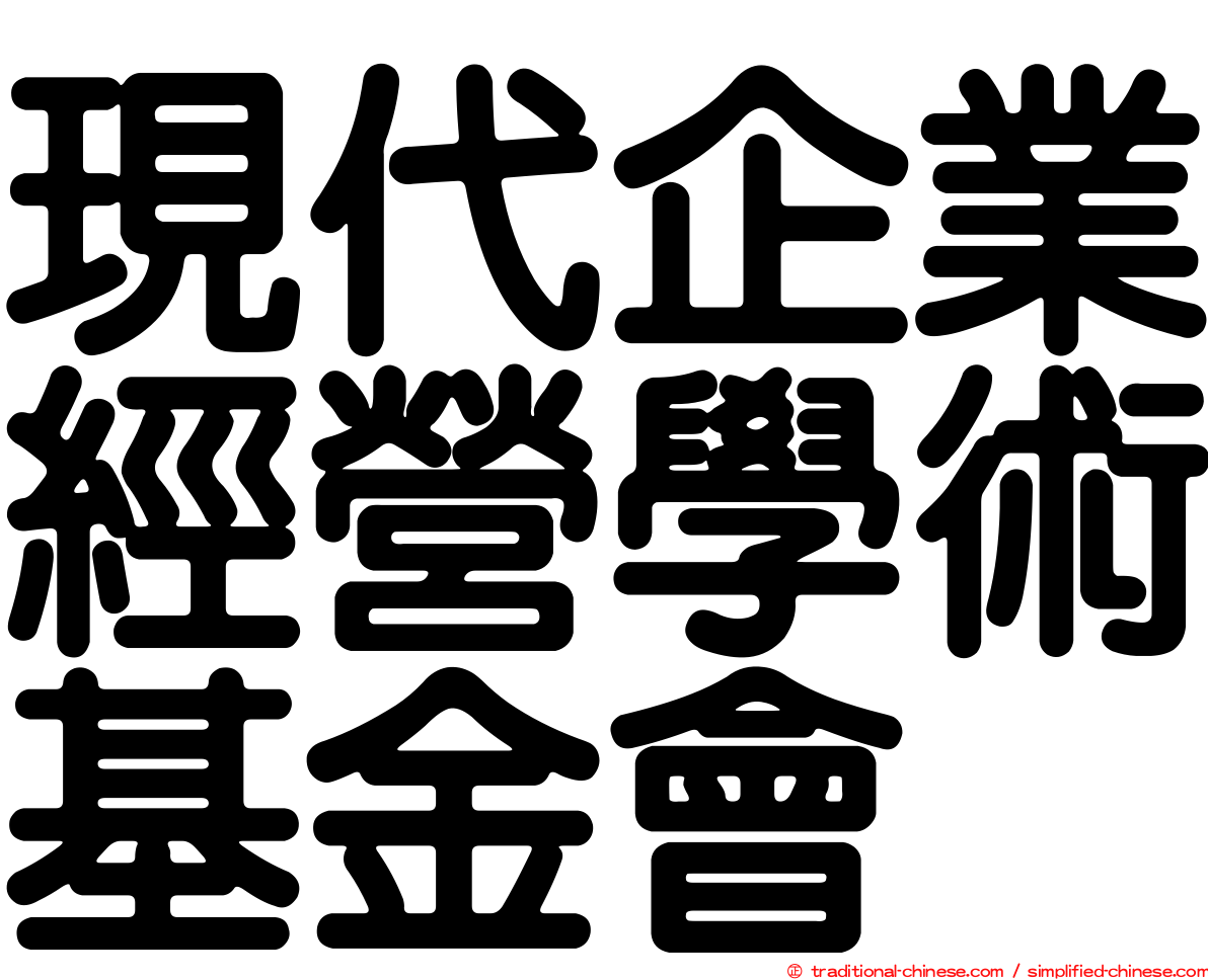 現代企業經營學術基金會