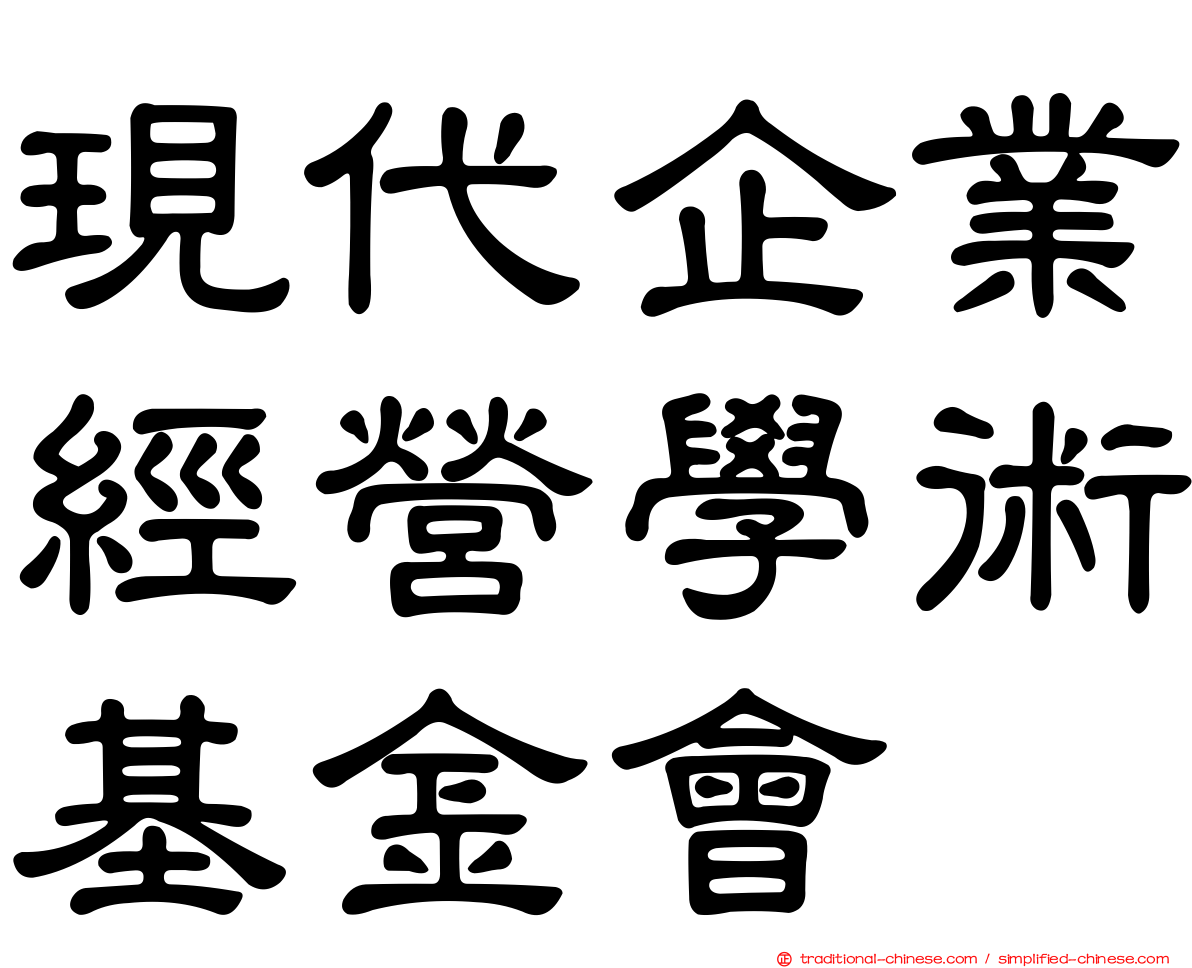 現代企業經營學術基金會