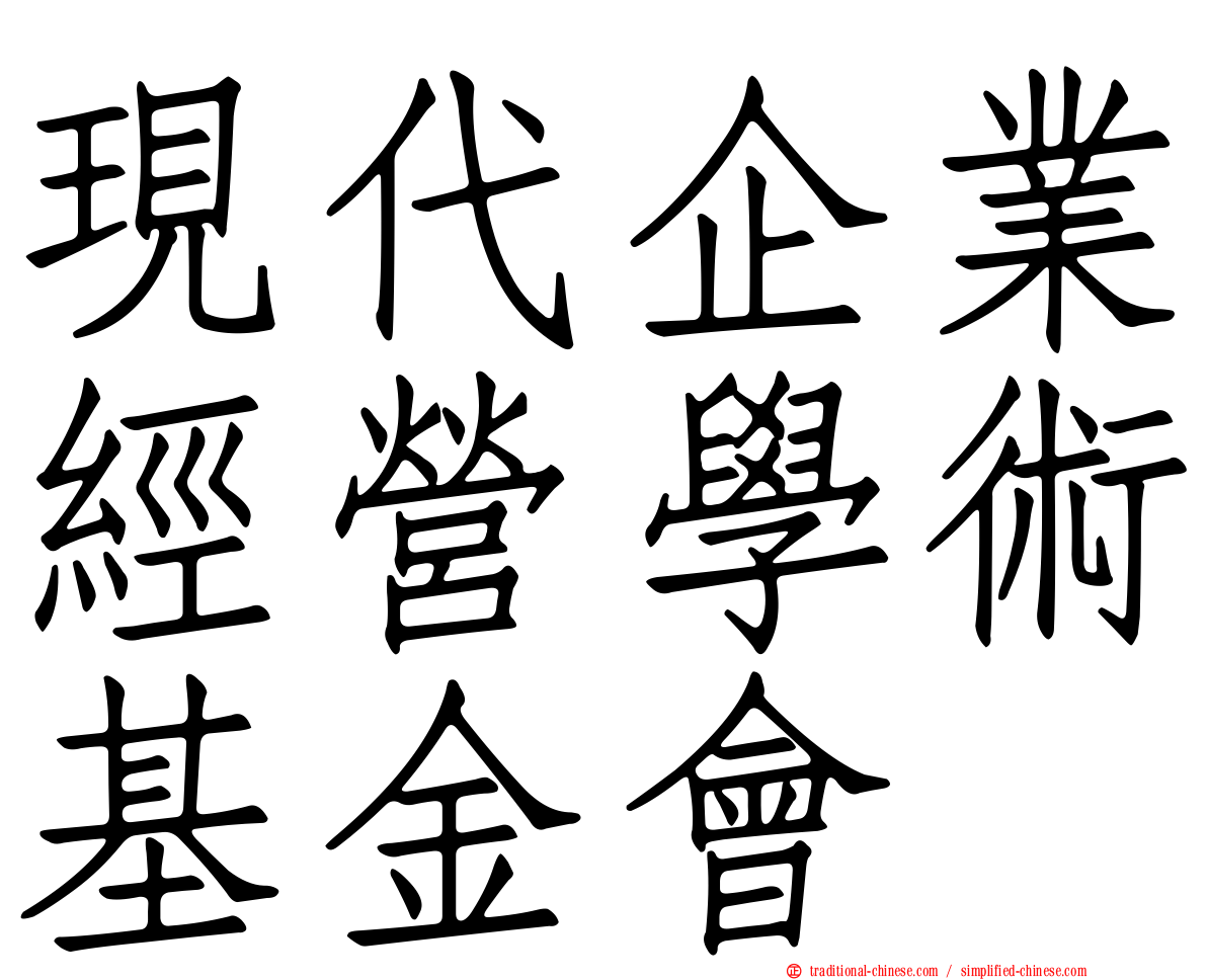 現代企業經營學術基金會