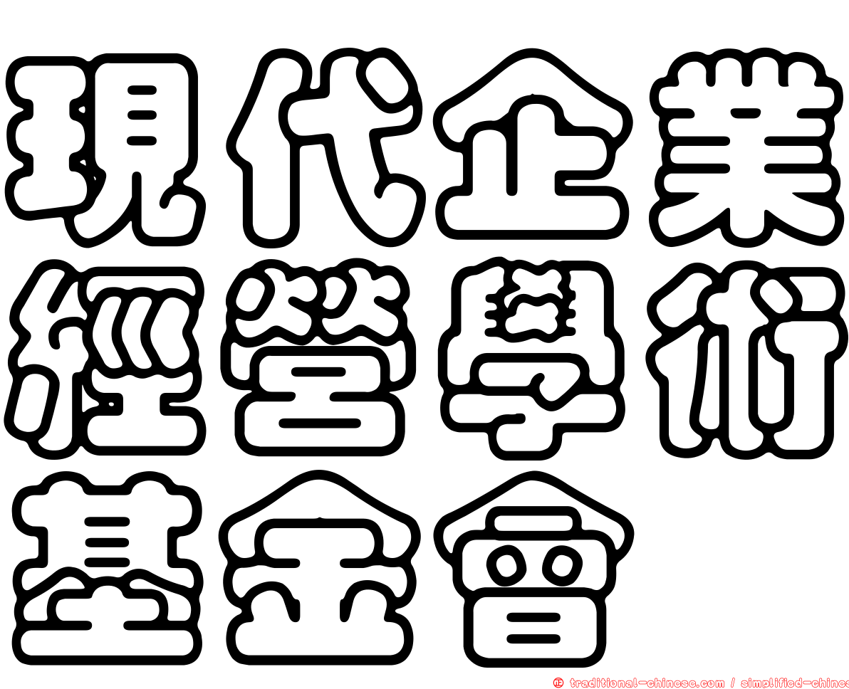現代企業經營學術基金會
