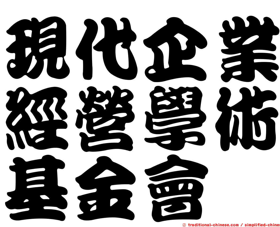 現代企業經營學術基金會