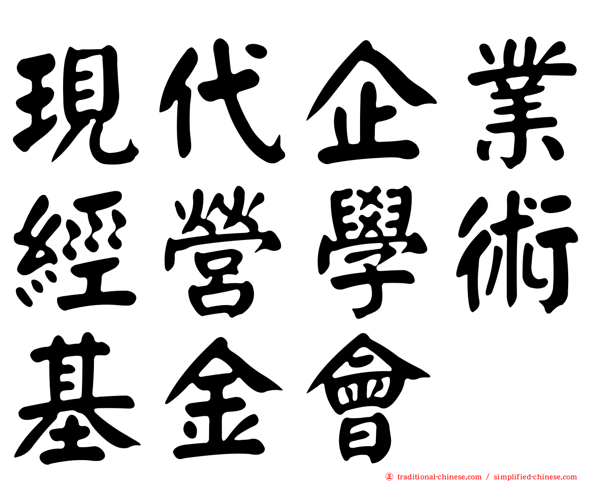 現代企業經營學術基金會