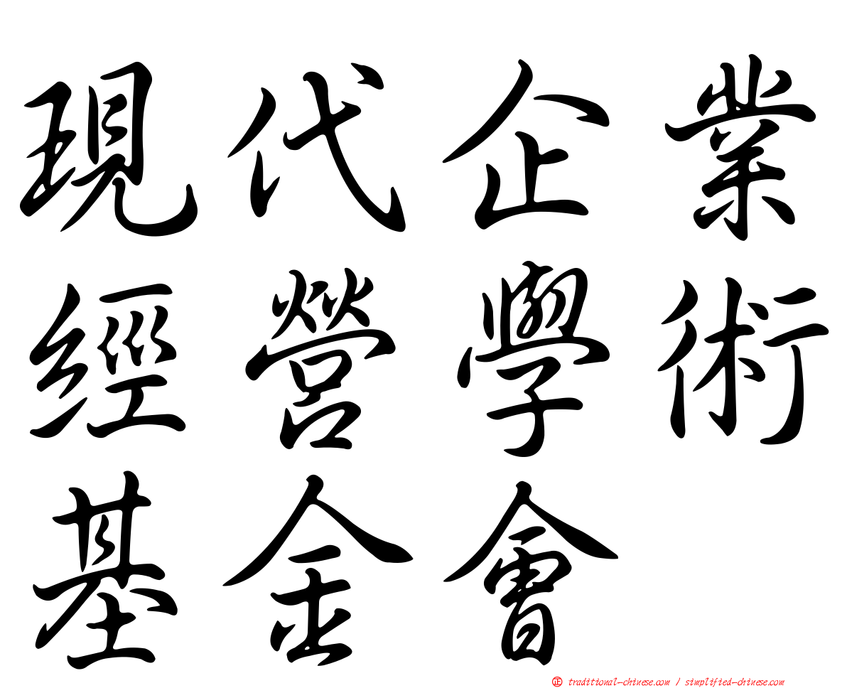 現代企業經營學術基金會