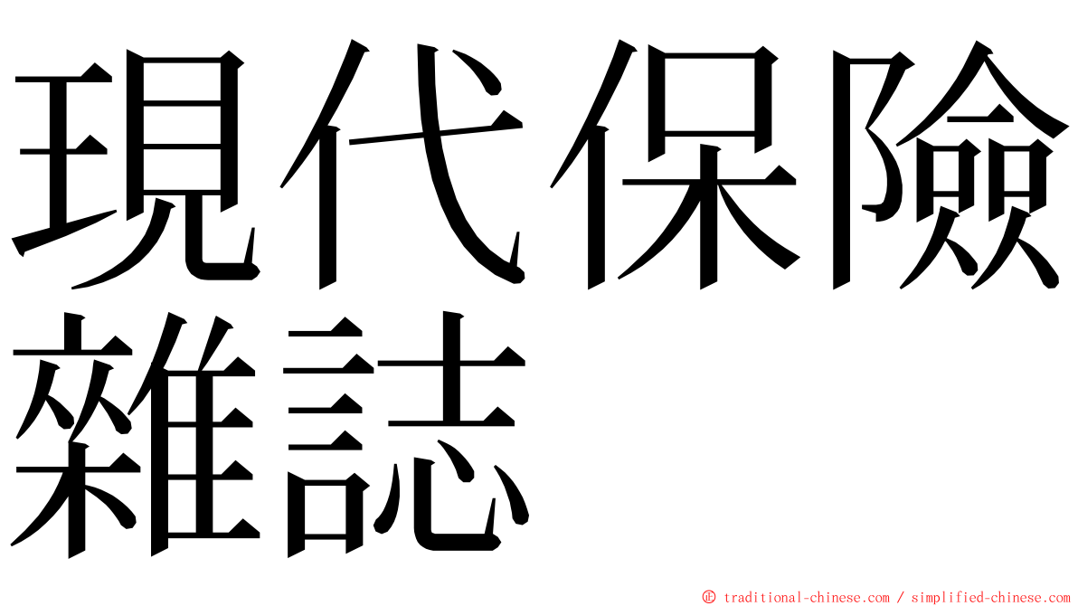 現代保險雜誌 ming font