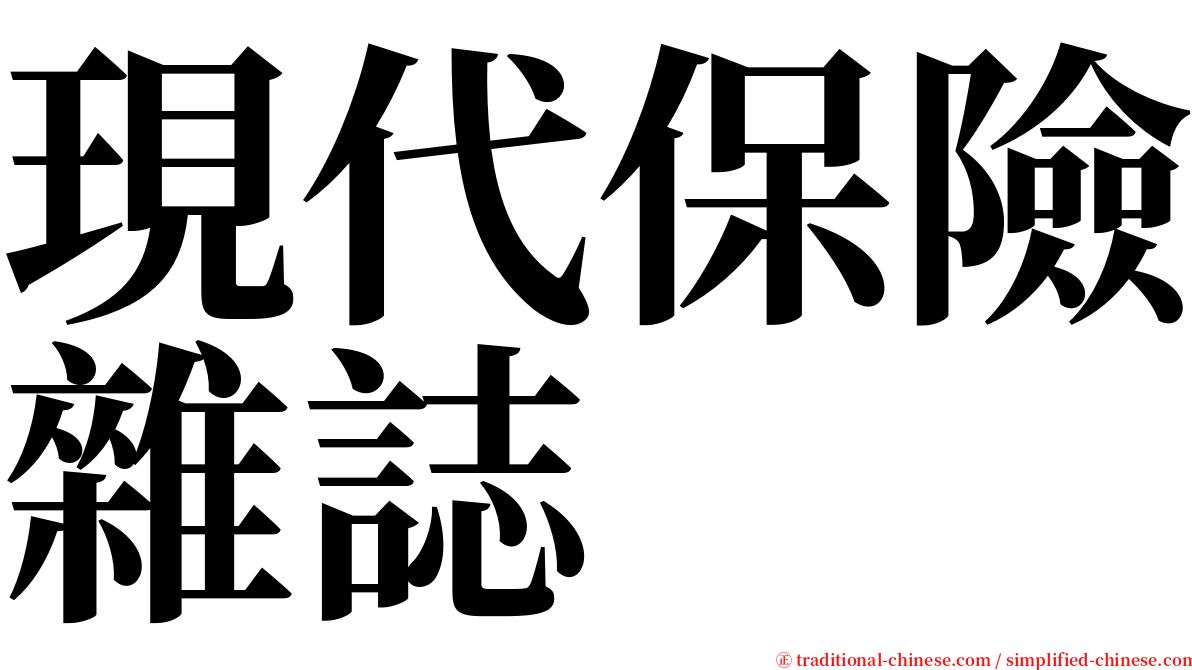 現代保險雜誌 serif font