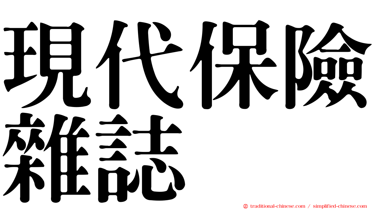 現代保險雜誌