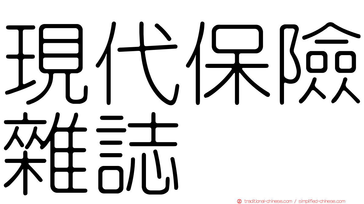 現代保險雜誌
