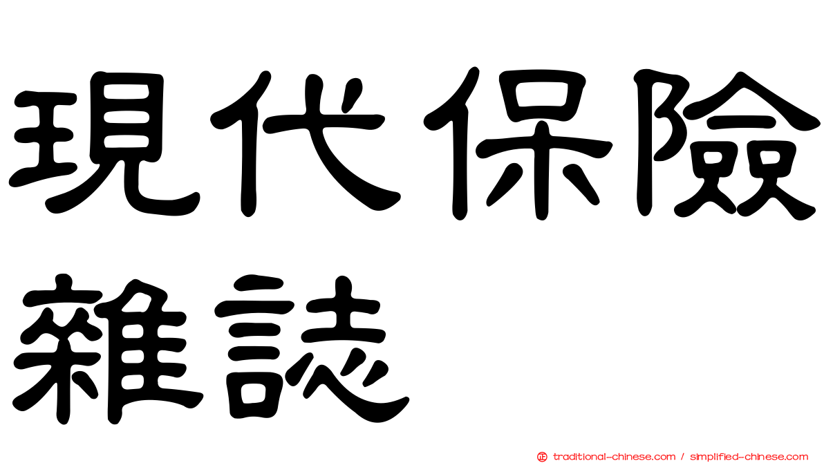 現代保險雜誌