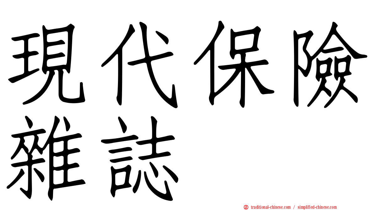 現代保險雜誌