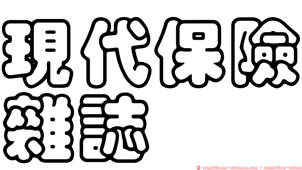 現代保險雜誌