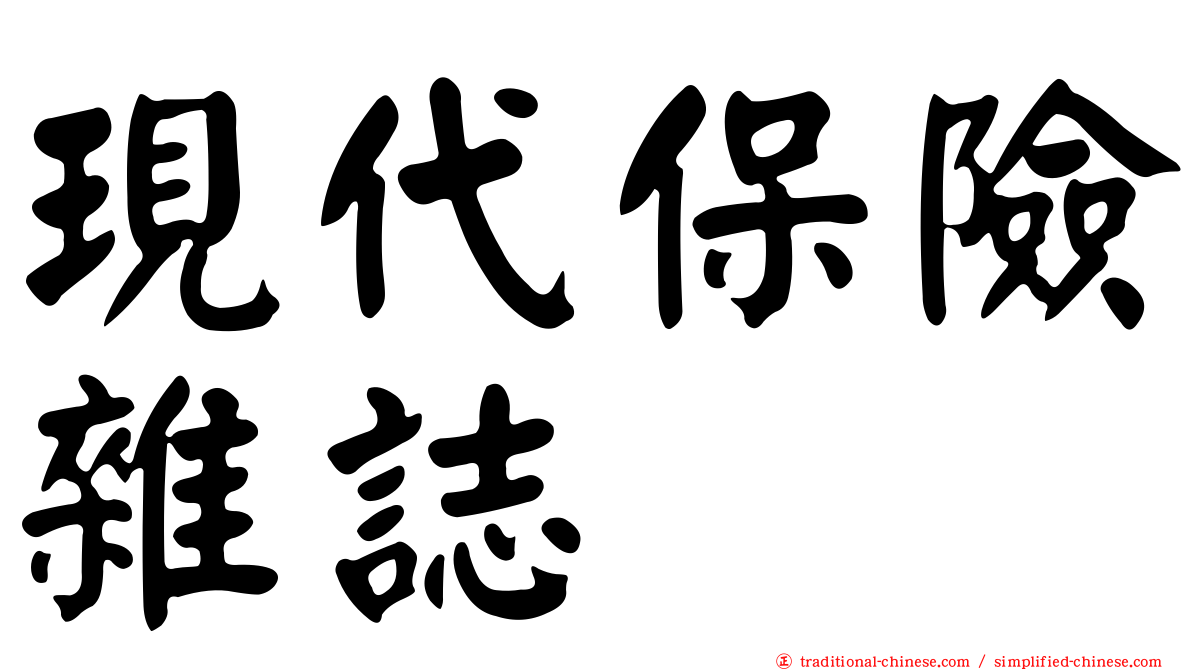 現代保險雜誌