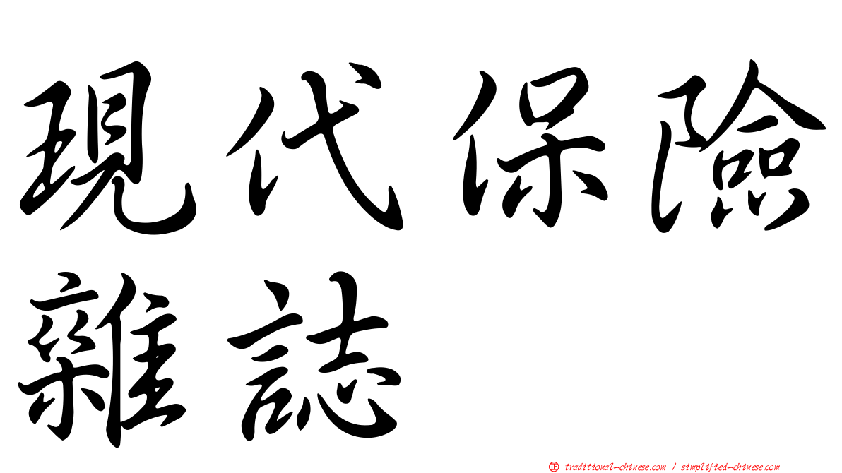 現代保險雜誌