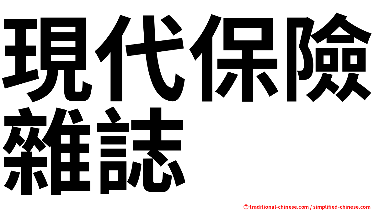 現代保險雜誌