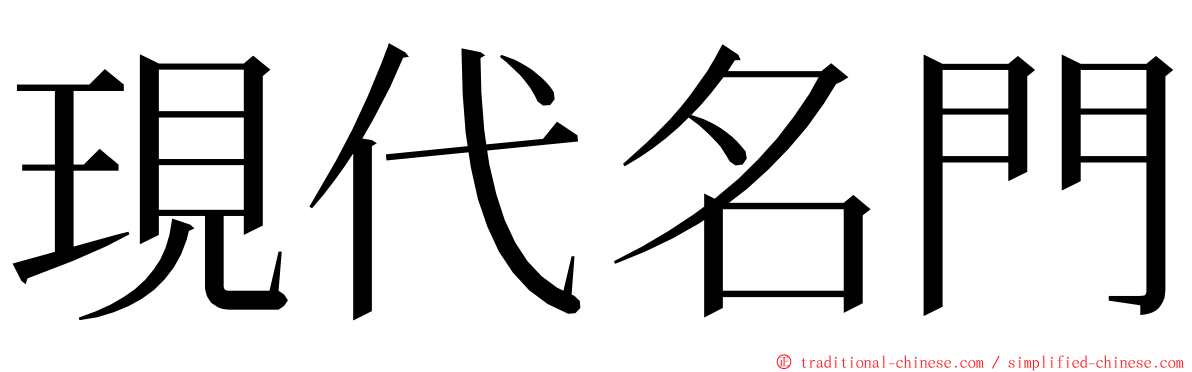 現代名門 ming font
