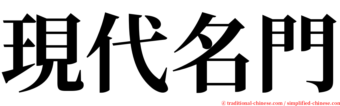 現代名門 serif font