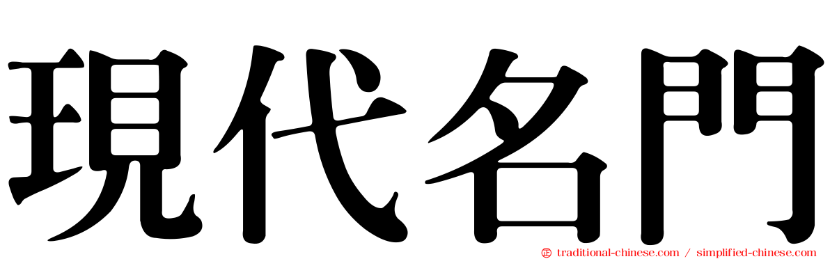 現代名門
