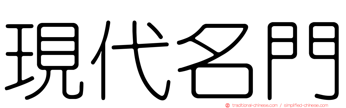 現代名門