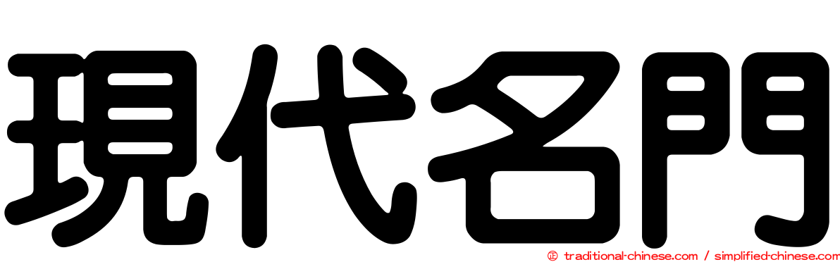 現代名門
