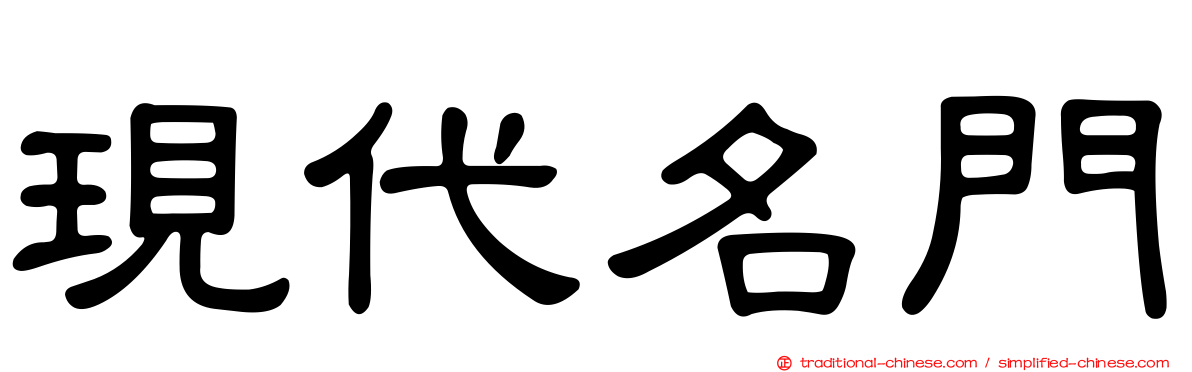 現代名門