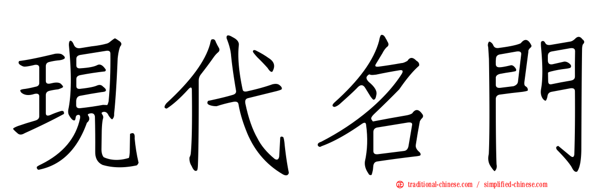 現代名門