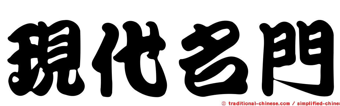 現代名門