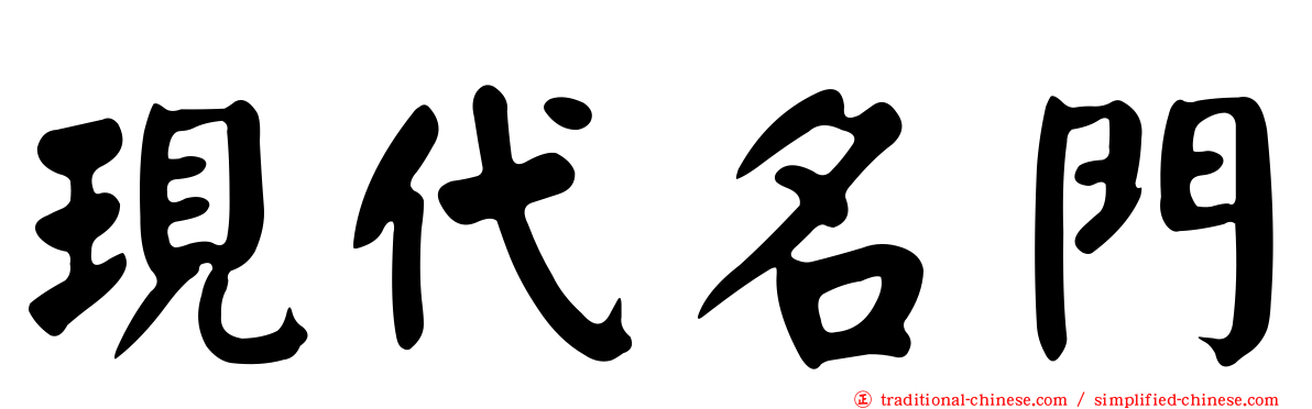 現代名門