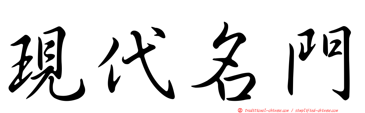 現代名門