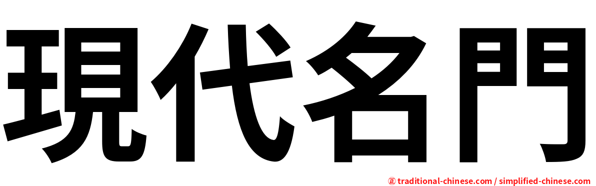 現代名門