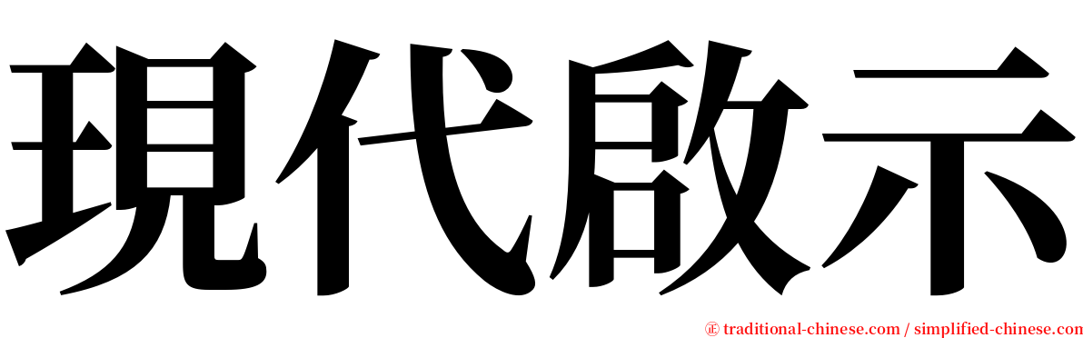 現代啟示 serif font