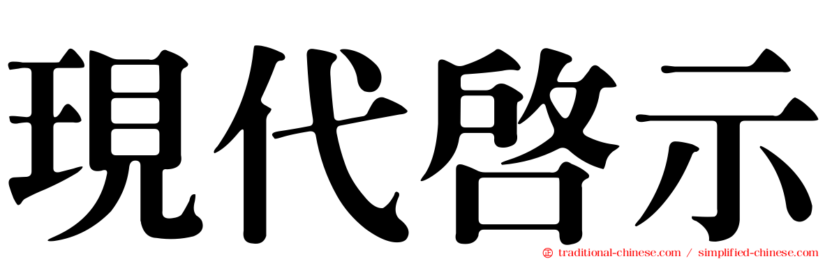 現代啟示