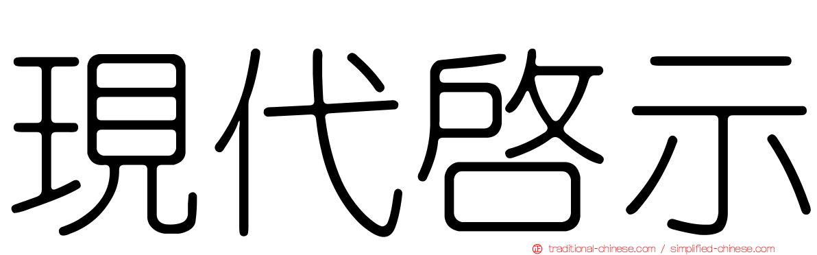 現代啟示