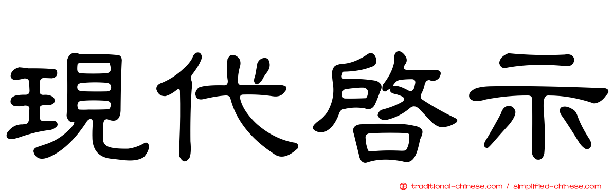 現代啟示